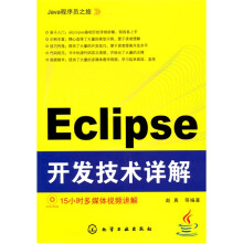 Java程序员之旅：Eclipse开发技术详解（附DVD-ROM光盘1张）