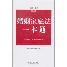 婚姻家庭法一本通(含婚姻法·收养法·继承法)(第3版)