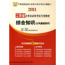 2011江西省公务员录用考试专用教材：综合知识（公共基础知识）