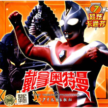 戴拿·奥特曼超炫卡通书7