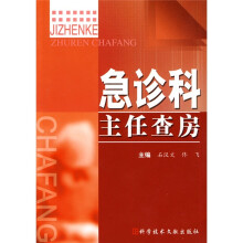 急诊科主任查房