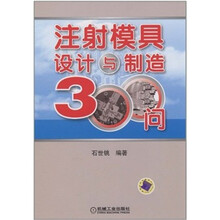 注塑模具设计与制造技术300问