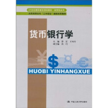 21世纪高职高专规划教材·商贸类系列,全国高职高专“工学结合”课程改革教材:货币银行学