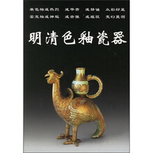 明清色釉瓷器