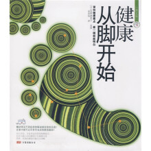 健康从脚开始（图文版）