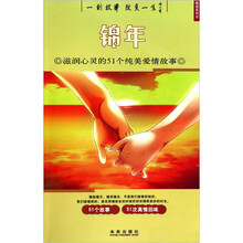 锦年(滋润心灵的51个纯美爱情故事)/感动系列