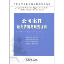 公司案件裁判依据与规则适用