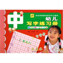 幼儿写字练习册：中偏旁部首与汉字