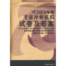 考前冲刺模拟试卷及答案(2009年版)