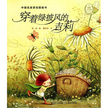中国名家原创图画书：穿着绿披风的吉莉
