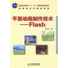 平面动画制作技术：Flash