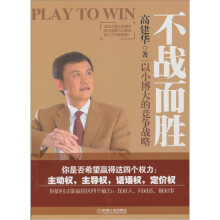 不战而胜：以小博大的竞争战略