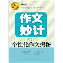 作文妙计：高考个性化作文揭秘