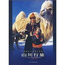 学者镜头·影像中国文化：山川行旅