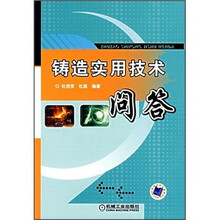 铸造实用技术问答