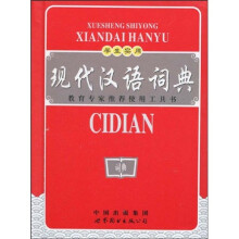 学生实用现代汉语词典（双色版）