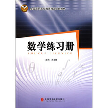 全国高职高专教育精品规划教材：数学练习册