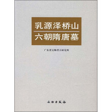 乳源泽桥山六朝隋唐墓