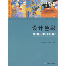 现代艺术设计基础教程：设计色彩