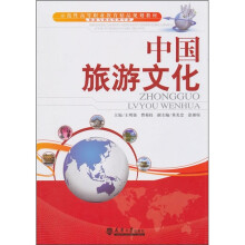 中国旅游文化