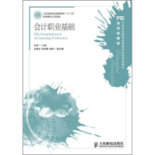 21世纪高等职业教育财经类规划教材·财务会计类：会计职业基础