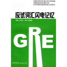 GRE应试词汇闪电记忆