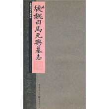 北魏司马元兴墓志