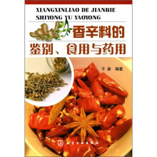 香辛料的鉴别、食用与药用