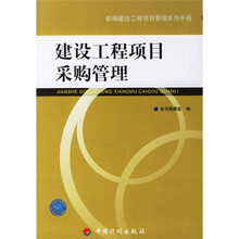 建设工程项目采购管理
