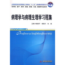 全国高职高专医药院校工学结合“十二五”规划教材配套用书：病理学与病理生理学习题集