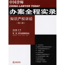 办案全程实录：知识产权诉讼（第2版）