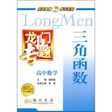 龙门专题·高中数学：三角函数