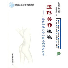 整形美容随笔:一位协和整形外科医生的临诊实录