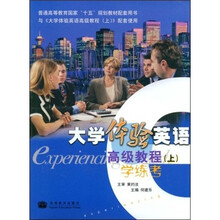 普通高等教育国家“十五”规划教材配套用书:大学体验英语高级教程学练考(上)