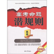 学考专家·高考命题潜规则：英语