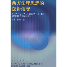 西方法理思想的逻辑演变