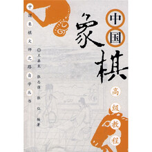 中国象棋高级教程