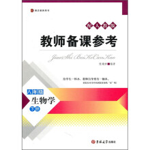 教师备课参考：生物学（8年级下册）（配人教版）