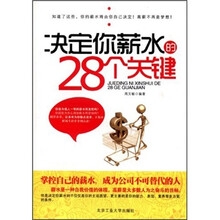 决定你薪水的28个关键