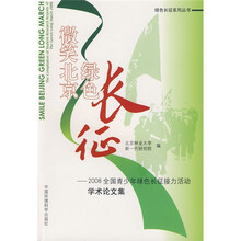 微笑北京绿色长征：2008全国青少年绿色长征接力活动学术论文集