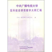 中央广播电视大学医科统设课程教学大纲汇编