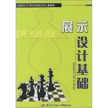 全国职业技术院校实用美术专业教材：展示设计基础