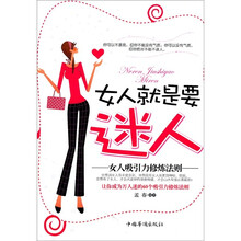 女人就是要迷人：女人吸引力修炼法则