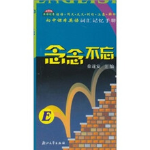 念念不忘：初中课本英语词汇记忆手册
