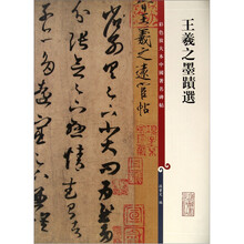 彩色放大本中国著名碑帖：王羲之墨迹选