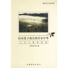 培养爱子成长的苦乐年华：三代人留欧际遇