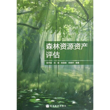 森林资源资产评估