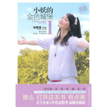 小妖的金色城堡.1（新）