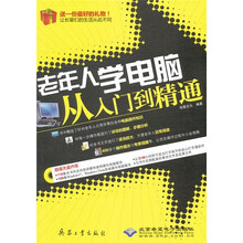 老年人学电脑从入门到到精通（附DVD光盘1张）