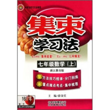 集束学习法：7年级数学（上册）（浙江教育版）